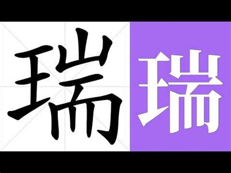 瑞名字意思|瑞字取名的寓意